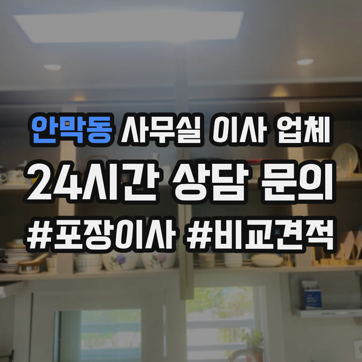 안막동 사무실 이사 업체