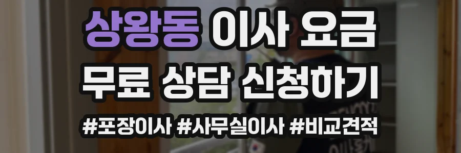 상왕동 이사 요금