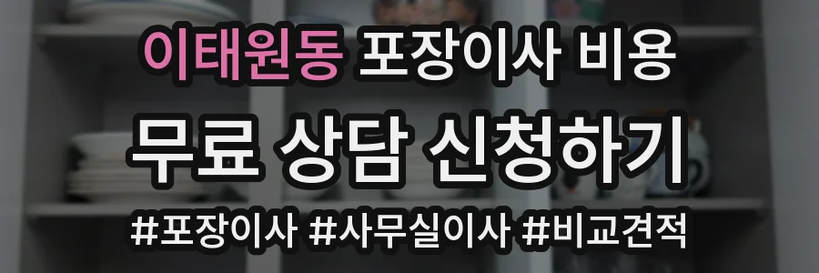 이태원동 포장이사 비용