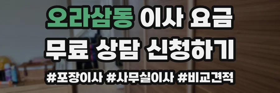 오라삼동 이사 요금