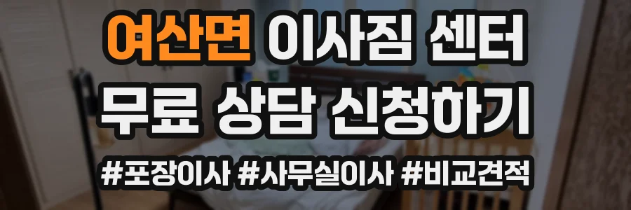 여산면 이사짐 센터
