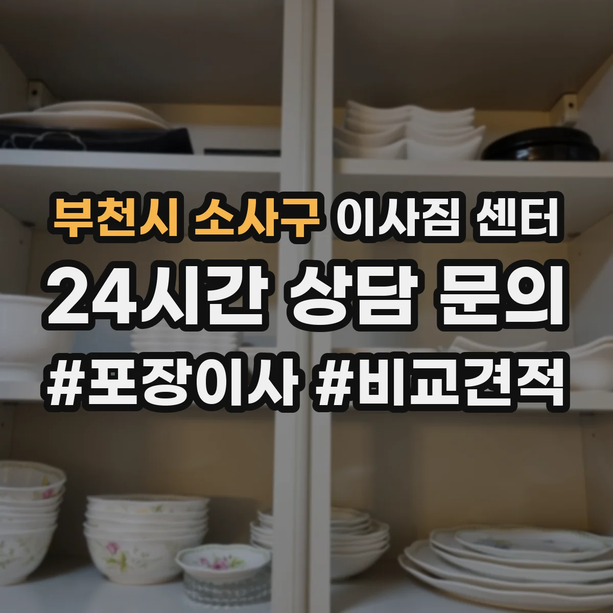 부천시 소사구 이사짐 센터