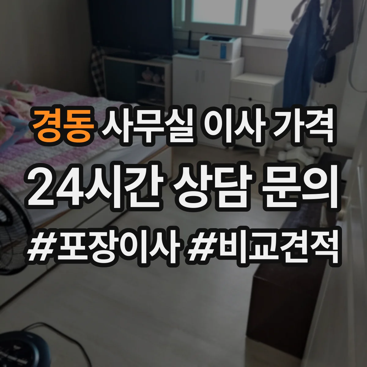 경동 사무실 이사 가격