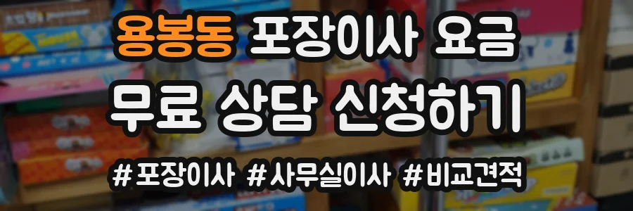 용봉동 포장이사 요금