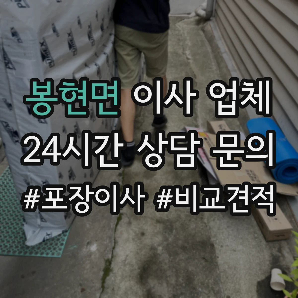 봉현면 이사 업체