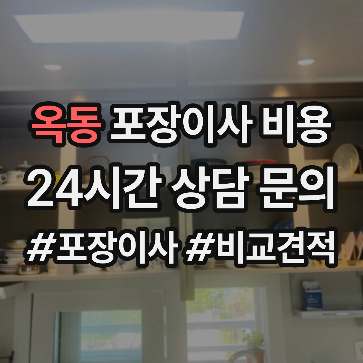 옥동 포장이사 비용