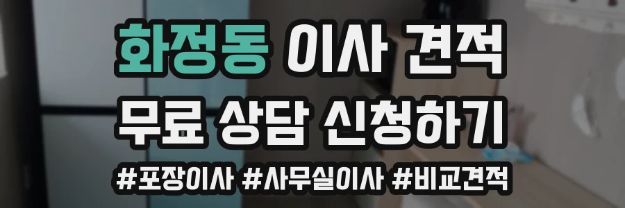 화정동 이사 견적