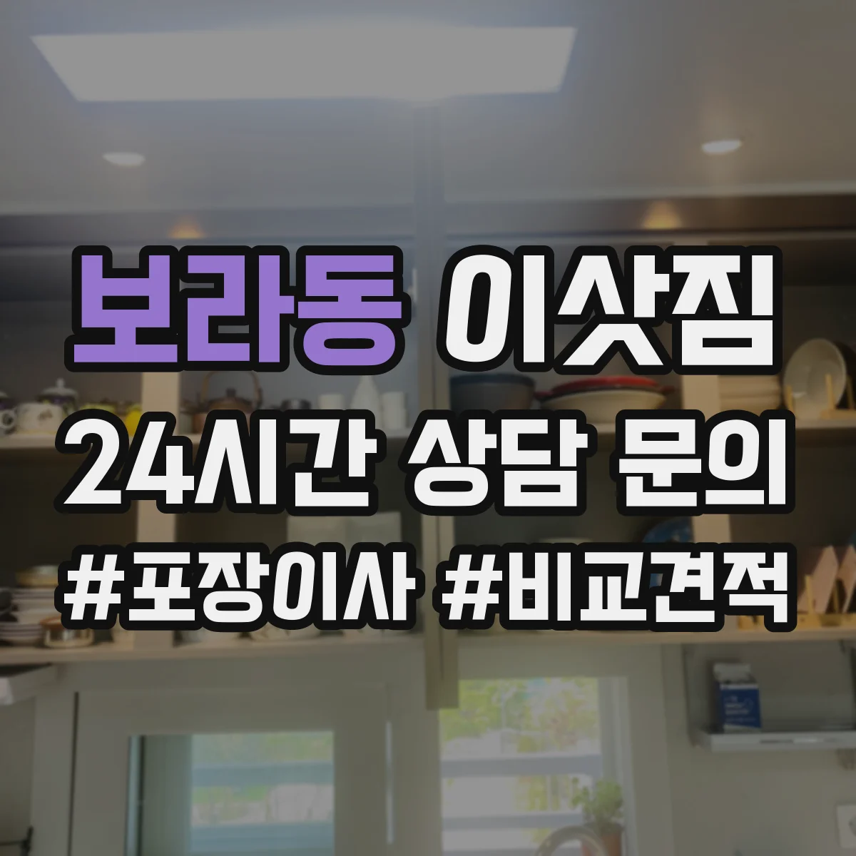 보라동 이삿짐