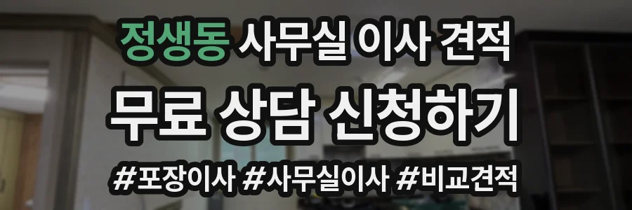정생동 사무실 이사 견적