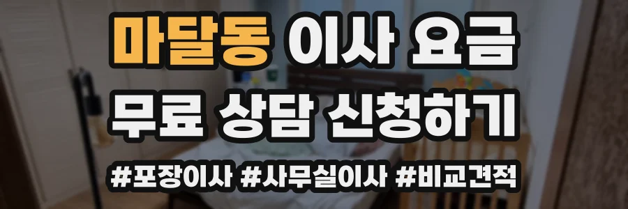 마달동 이사 요금