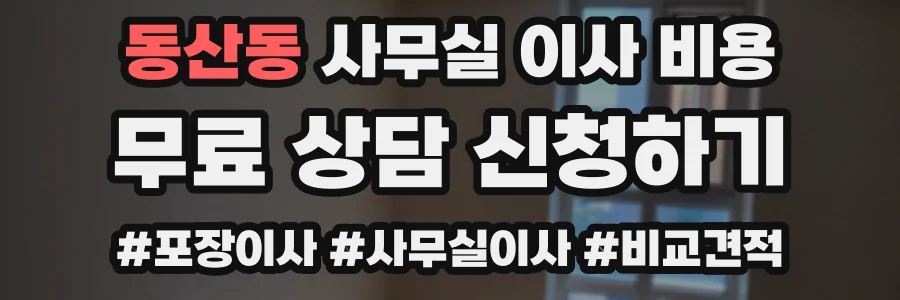 동산동 사무실 이사 비용