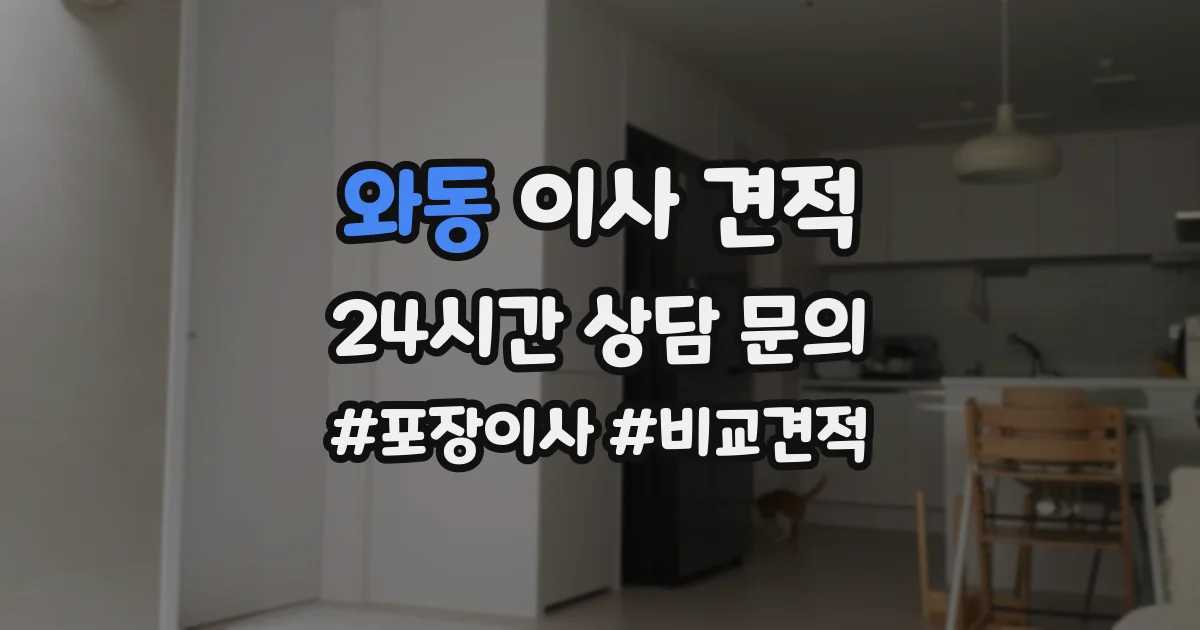 와동 이사 견적