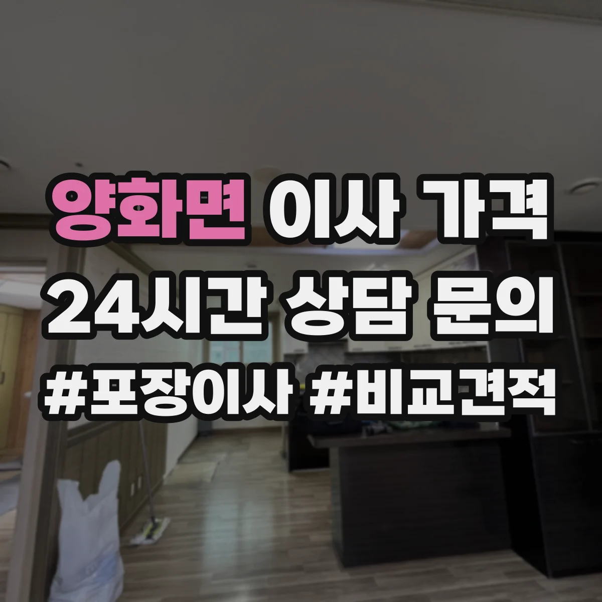 양화면 이사 가격