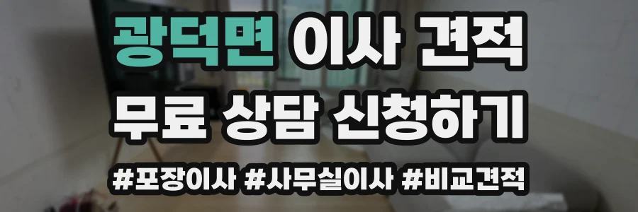 광덕면 이사 견적