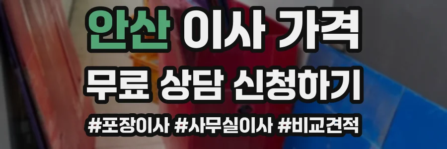 안산 이사 가격