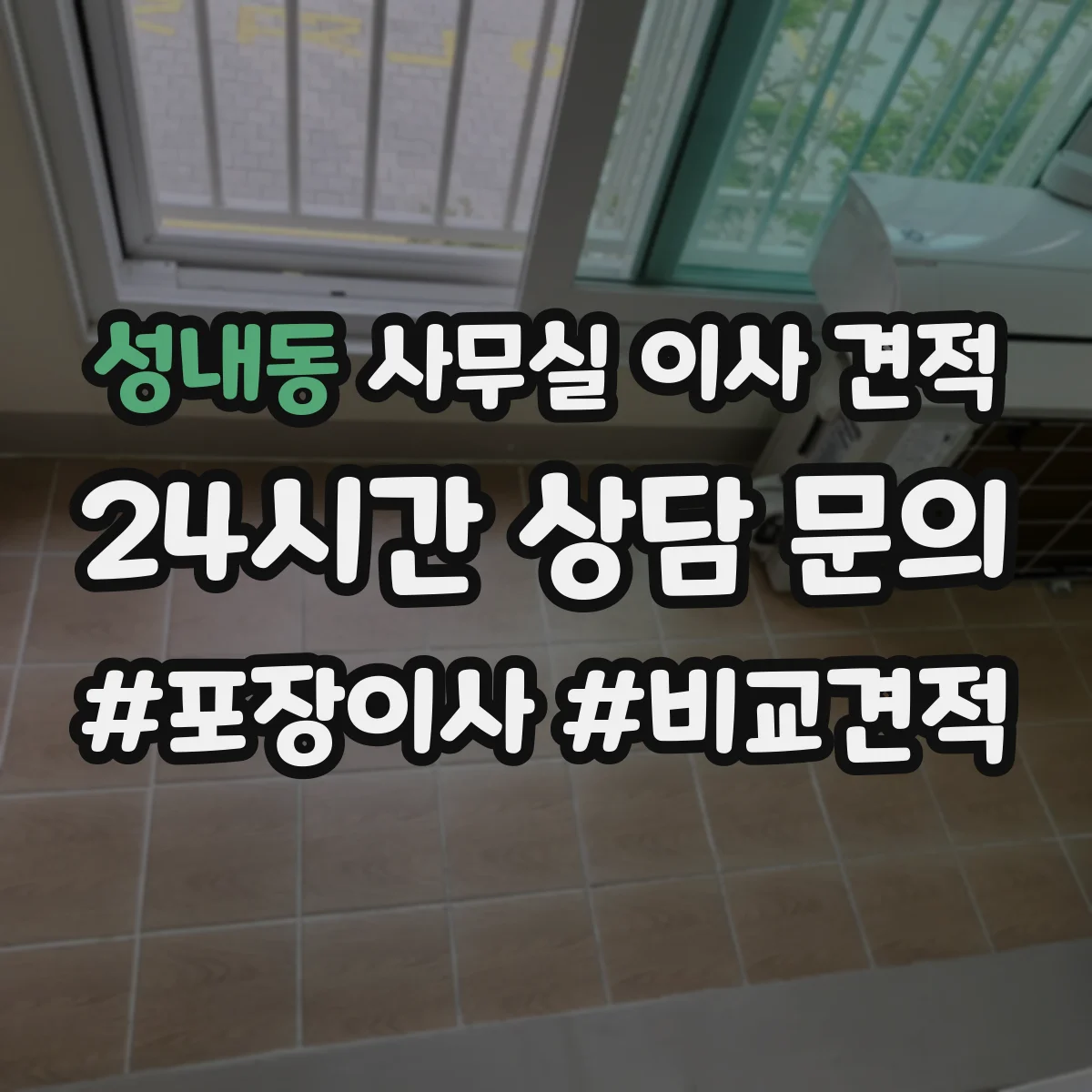 성내동 사무실 이사 견적