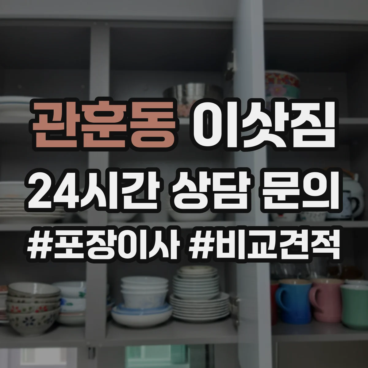 관훈동 이삿짐