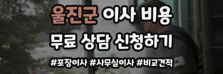 울진군 이사 비용