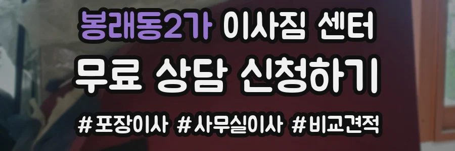 봉래동2가 이사짐 센터