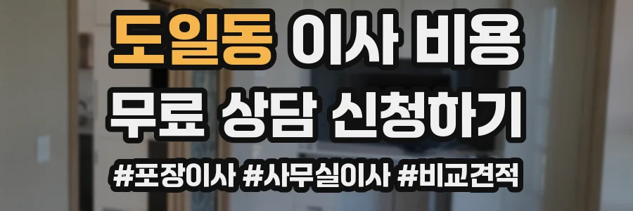 도일동 이사 비용