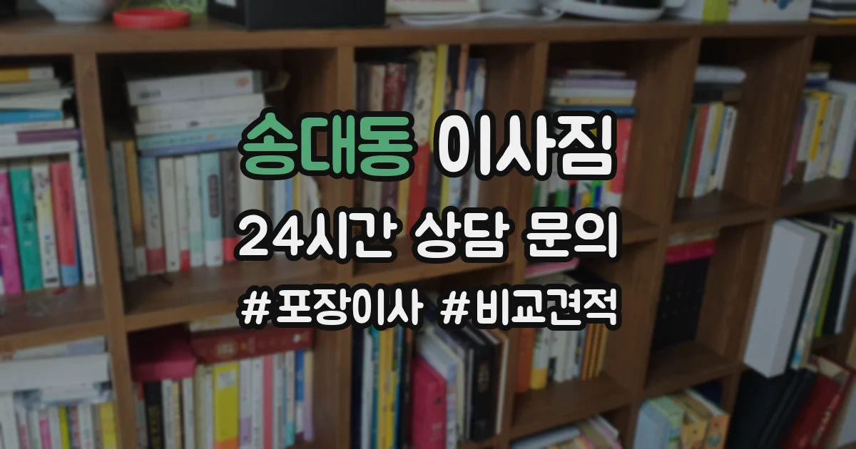 송대동 이사짐