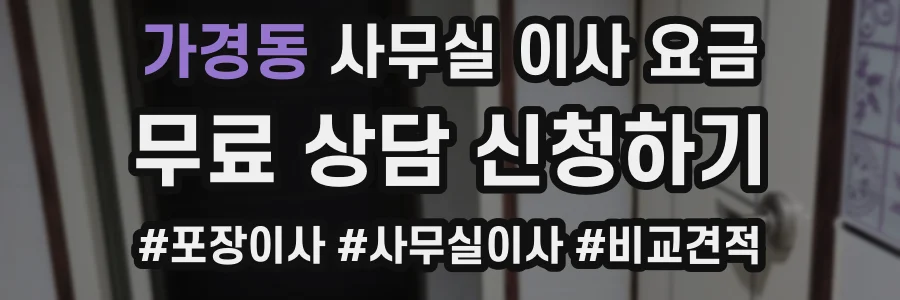 가경동 사무실 이사 요금