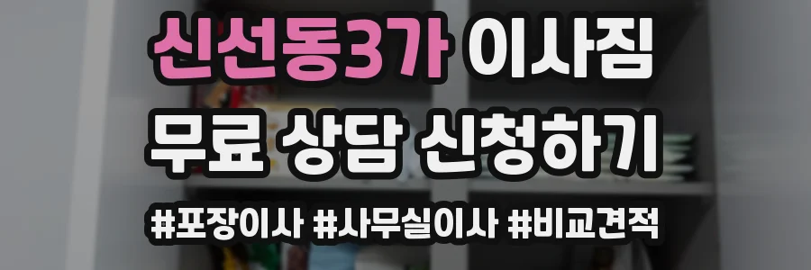 신선동3가 이사짐