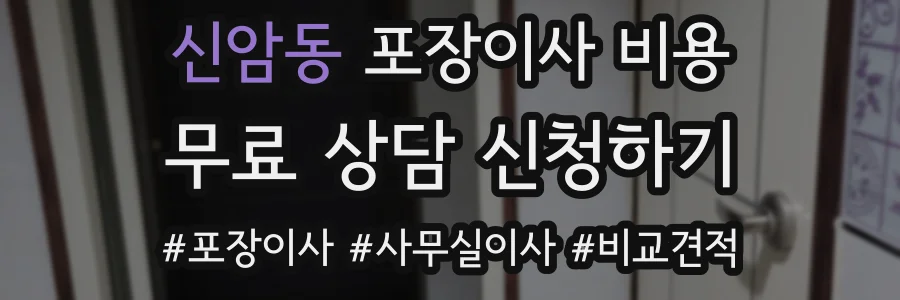 신암동 포장이사 비용