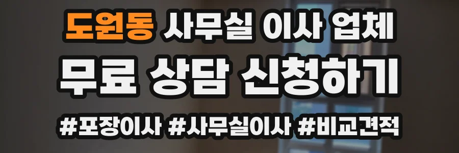 도원동 사무실 이사 업체