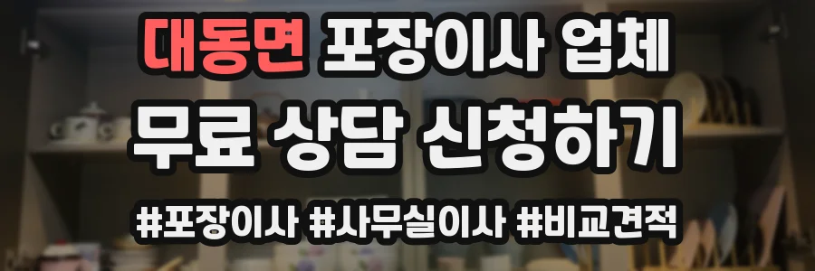 대동면 포장이사 업체