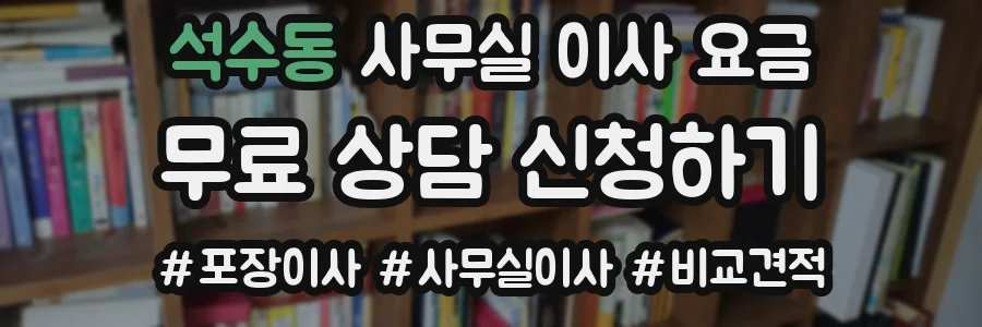 석수동 사무실 이사 요금