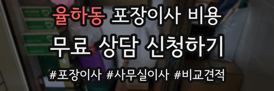 율하동 포장이사 비용