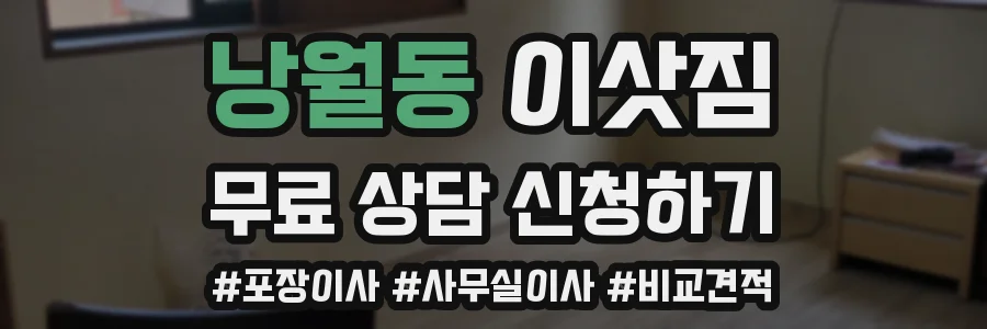 낭월동 이삿짐