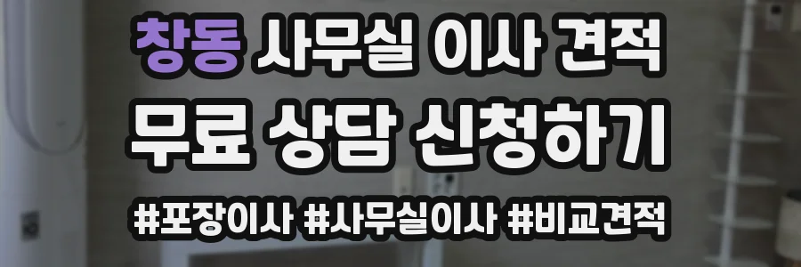 창동 사무실 이사 견적