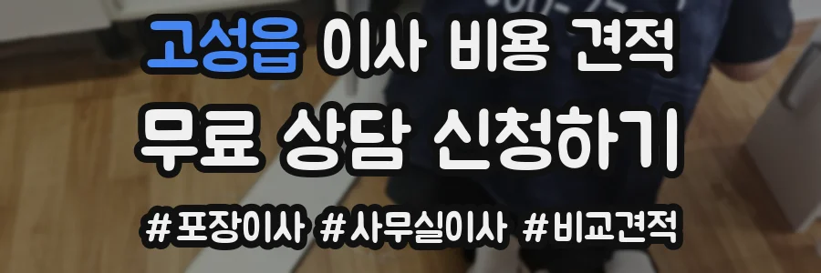 고성읍 이사 비용 견적
