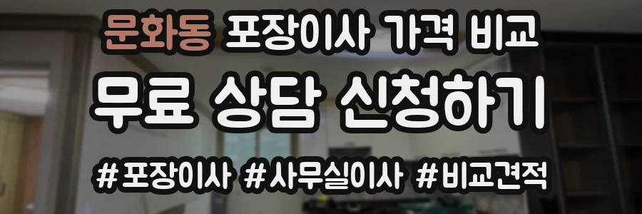 문화동 포장이사 가격 비교