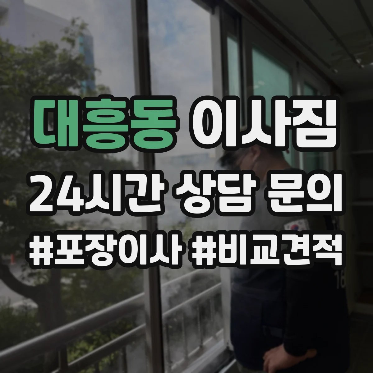 대흥동 이사짐