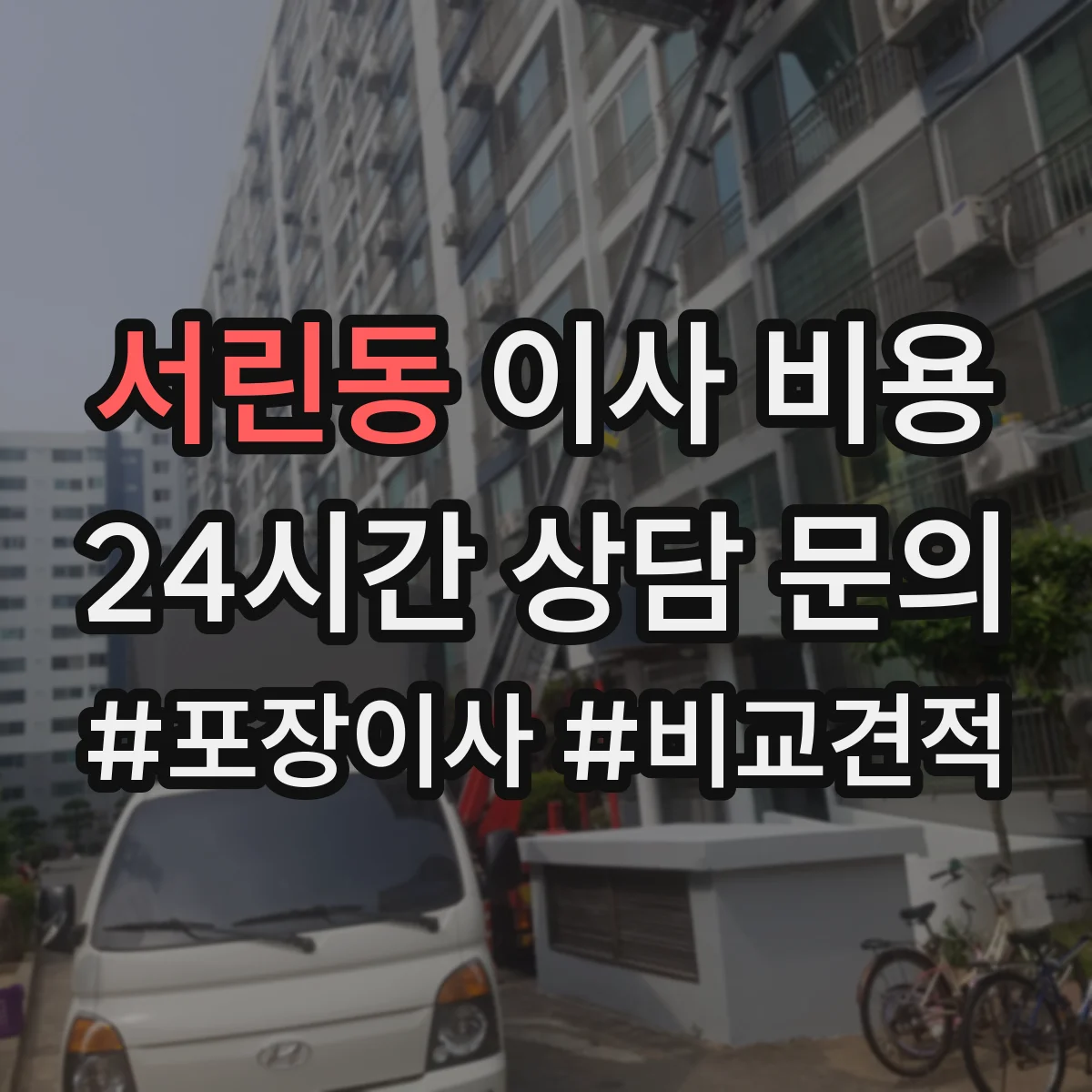 서린동 이사 비용