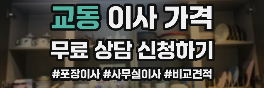 교동 이사 가격