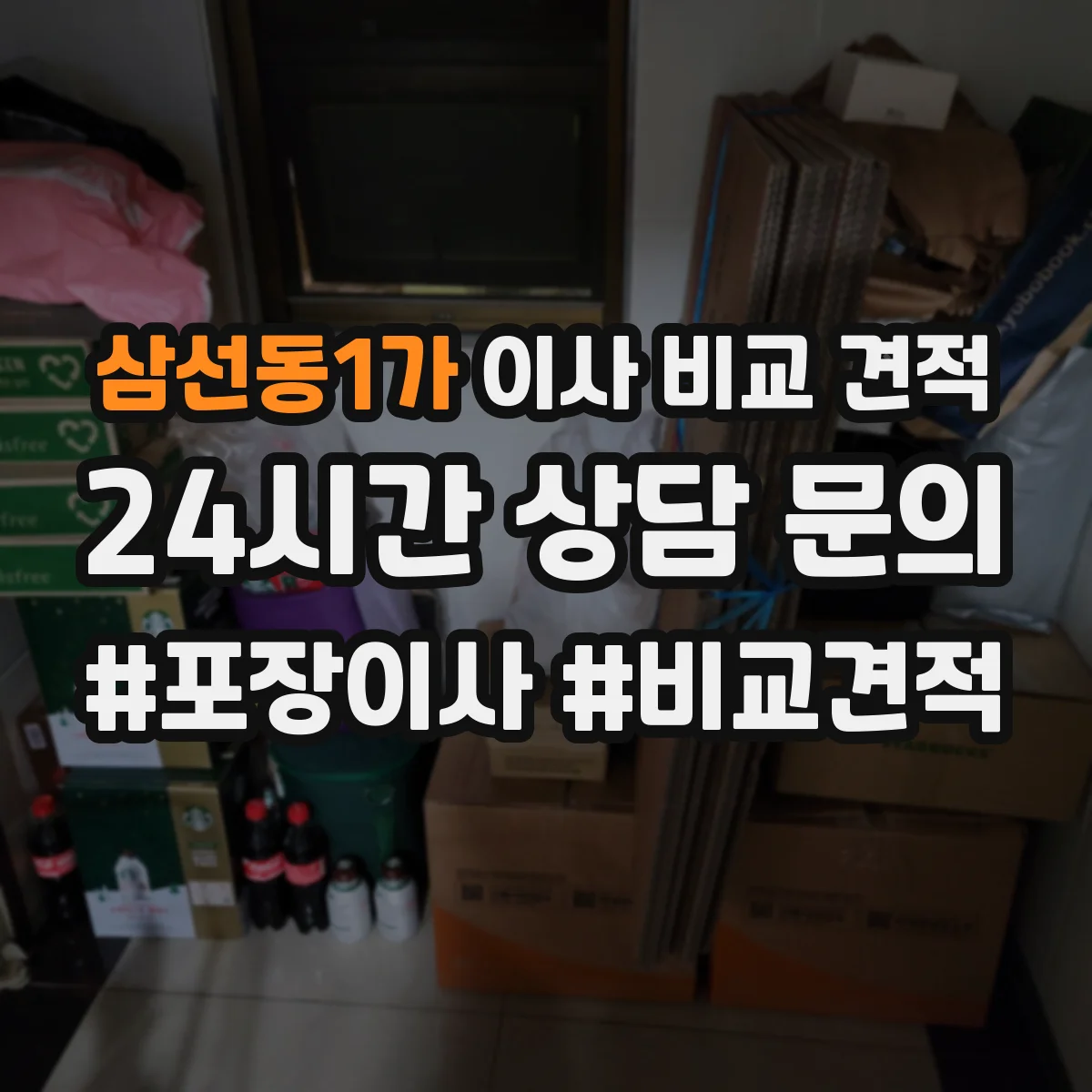 삼선동1가 이사 비교 견적