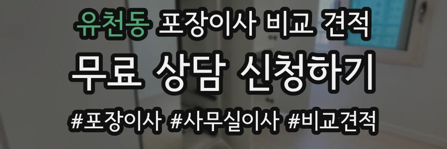 유천동 포장이사 비교 견적