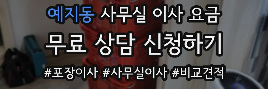 예지동 사무실 이사 요금
