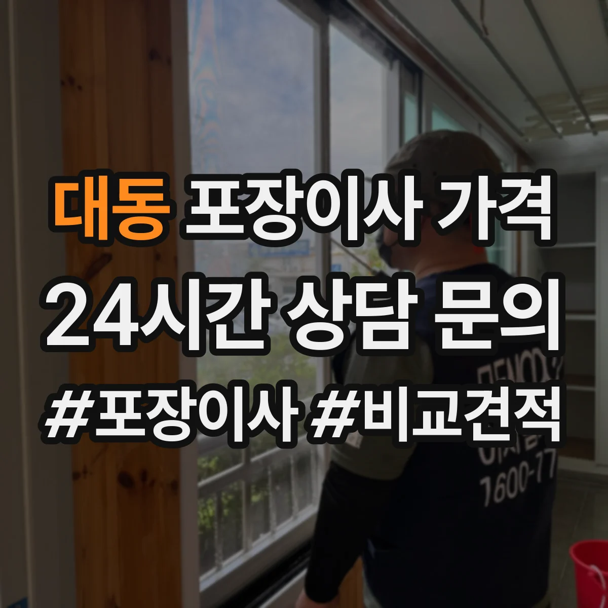 대동 포장이사 가격