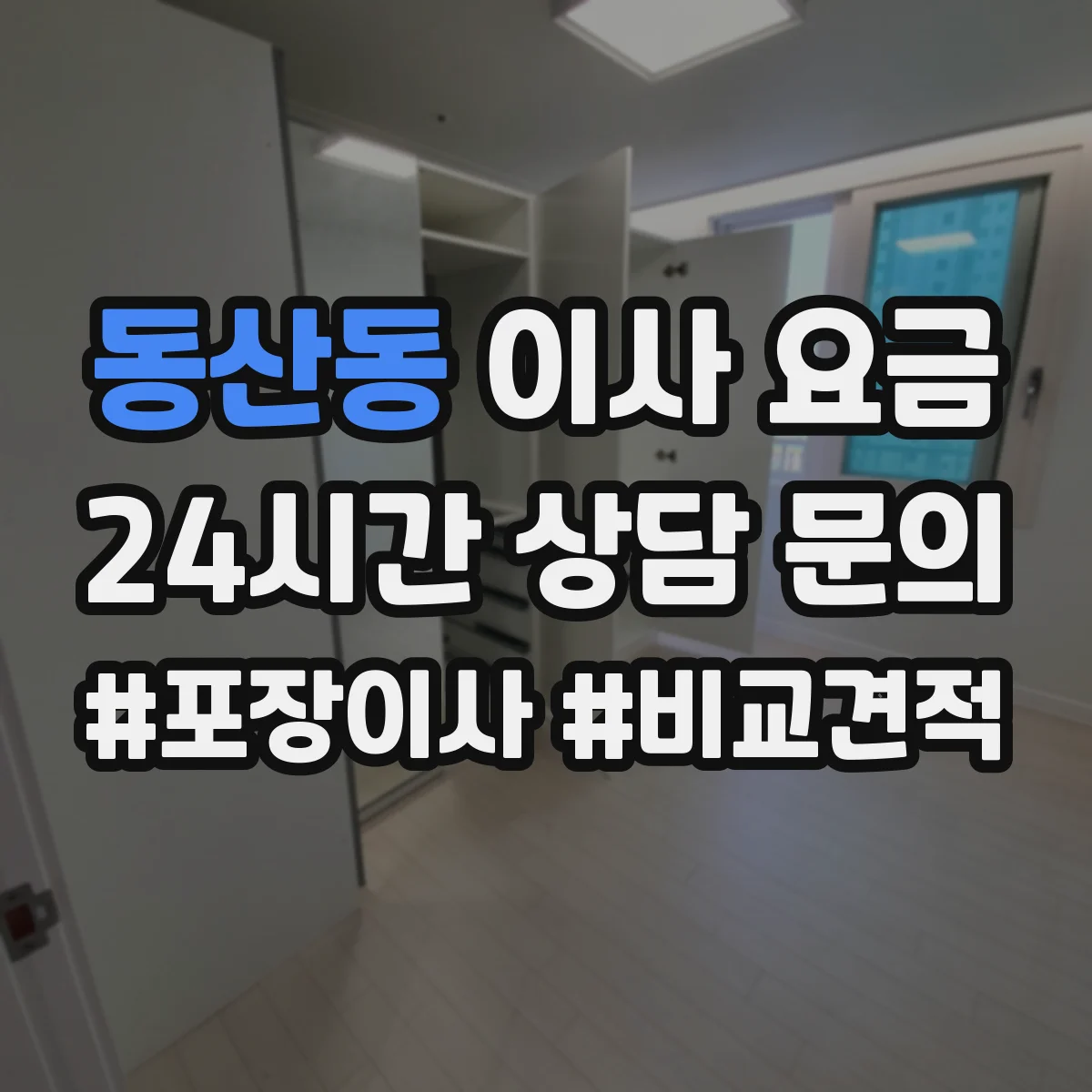 동산동 이사 요금