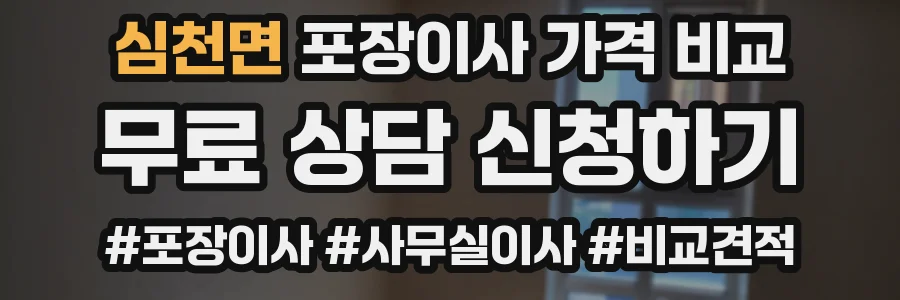 심천면 포장이사 가격 비교