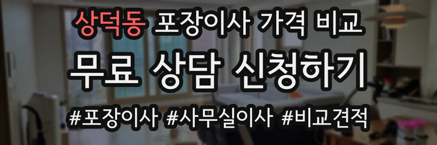 상덕동 포장이사 가격 비교