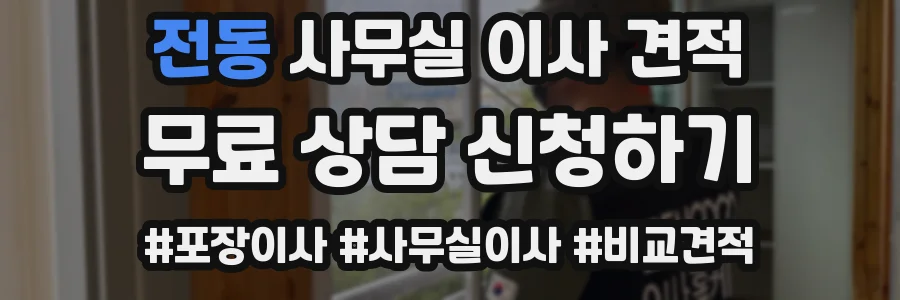 전동 사무실 이사 견적