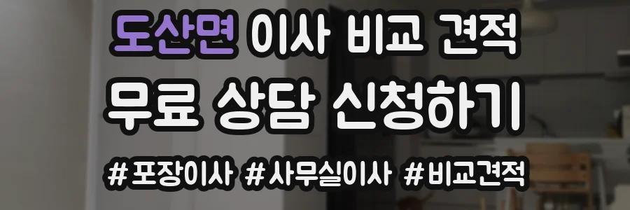 도산면 이사 비교 견적