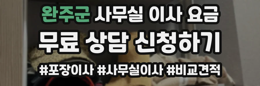 완주군 사무실 이사 요금