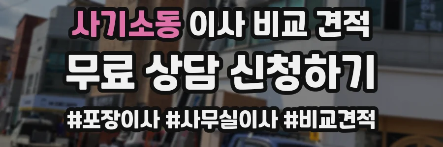 사기소동 이사 비교 견적